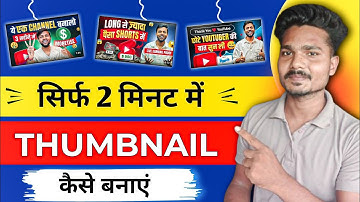 YouTube Thumbnail Kaise Banaye | How To Make Thumbnail For Youtube Videos