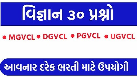 SCIENCE 30 IMP QUESTIONS || PGVCL || MGVCL || UGVCL || DGVCL