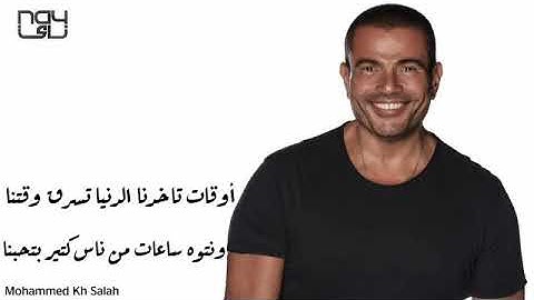 عمرو دياب أغنية جمع حبايبك (بالكلمات)