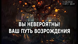 Вы Невероятны! Ваш Путь Возрождения 🔥 Гадание Расклад  Таро