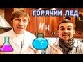 Научные нубы - "горячий лед"