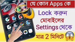 অ্যাপস লক কিভাবে করব || অ্যাপস লক করার নিয়ম 2022|| Vivo mobile apps a lock kivabe lagabo! App Lock screenshot 5