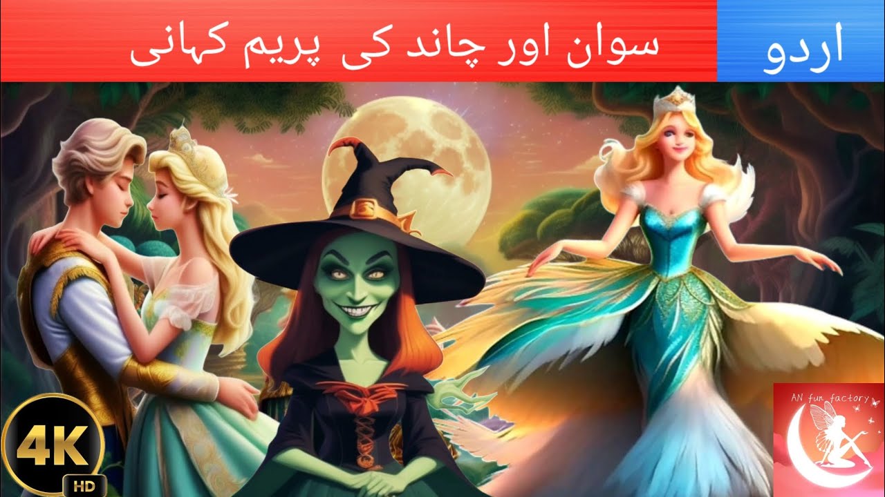 Urdu stories for kids swan aur chand ki prem kahani love story of