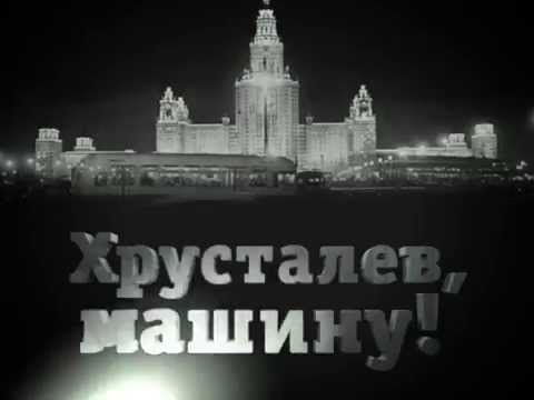 Хрусталев машину кинопоиск