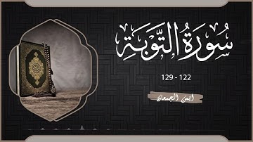أواخر سورة التوبة من صلاة العشاء 26-1-1447هـ | #اكسبلور #قرآن #trending