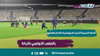 الحصة التدريبية الأخيرة لفريق شبيبة القبائل الجزائري بالملعب الأولمبي بالرباط