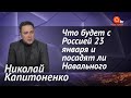 Снесут ли Путина 23 января. Кремль готов к революции. Когда посадят Навального на 10 лет