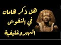 هل ذكر هامان في النقوش الهيروغلفية