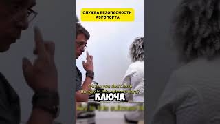 #безопасность #аэропорт