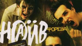 Видео Наив - Жажда Приключений (автор: Grigorij Golub)