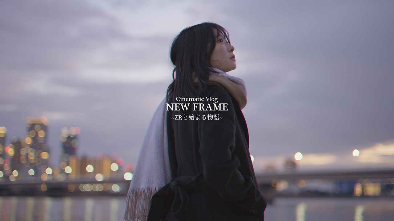 【Nikon ZRモニター作品】NEW FRAME ~ZRと始まる物語~