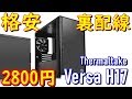 超安ケース Thermaltake Versa H17 がイイ感じな件