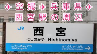 兵庫の《 西宮駅 》周辺を空撮 ✈️ Let's see "JR Nishinomiya Station" in Hyogo, Japan from the sky.