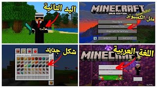 أفضل 5 مودات تخلى ماين كرافت الجوال مثل الكمبيوتر - مود اليد الثانية 🔥 screenshot 1