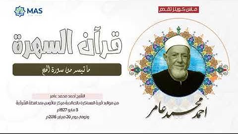 الشيخ  أحمد محمد عامر   ما تيسر من سورة الحج