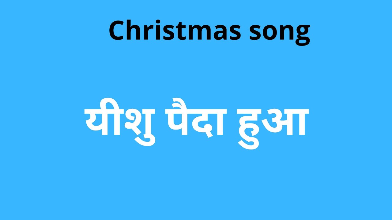 Jumo nacho khushi se aaj Yeshu paida hua Lyrics(Christmas song)Alka ...