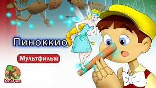 Пиноккио ?‍️ Сказки про фей 20 серия | KONDOSAN На русском смотреть сказки для детей |мультфильмы