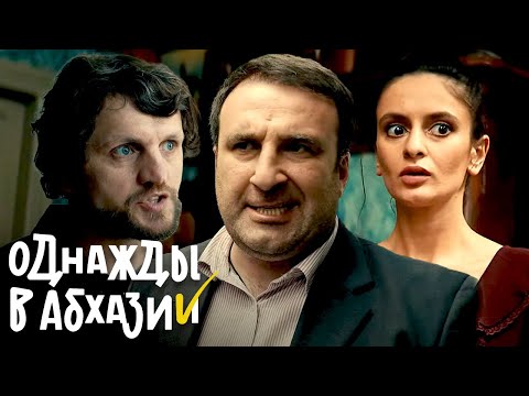Однажды В Абхазии: 1 Сезон, 1-4 Серии Подряд