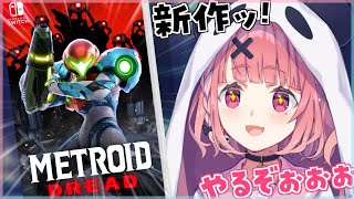 【メトロイド ドレッド】新作メトロイドを先行プレイやよ！【にじさんじ/笹木咲】