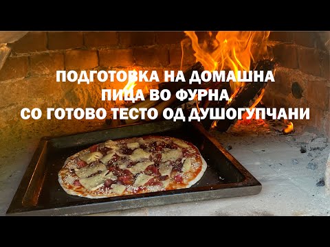 Видео: Как да готвя пица във фурната