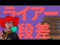 ライアー段差　【音mad】