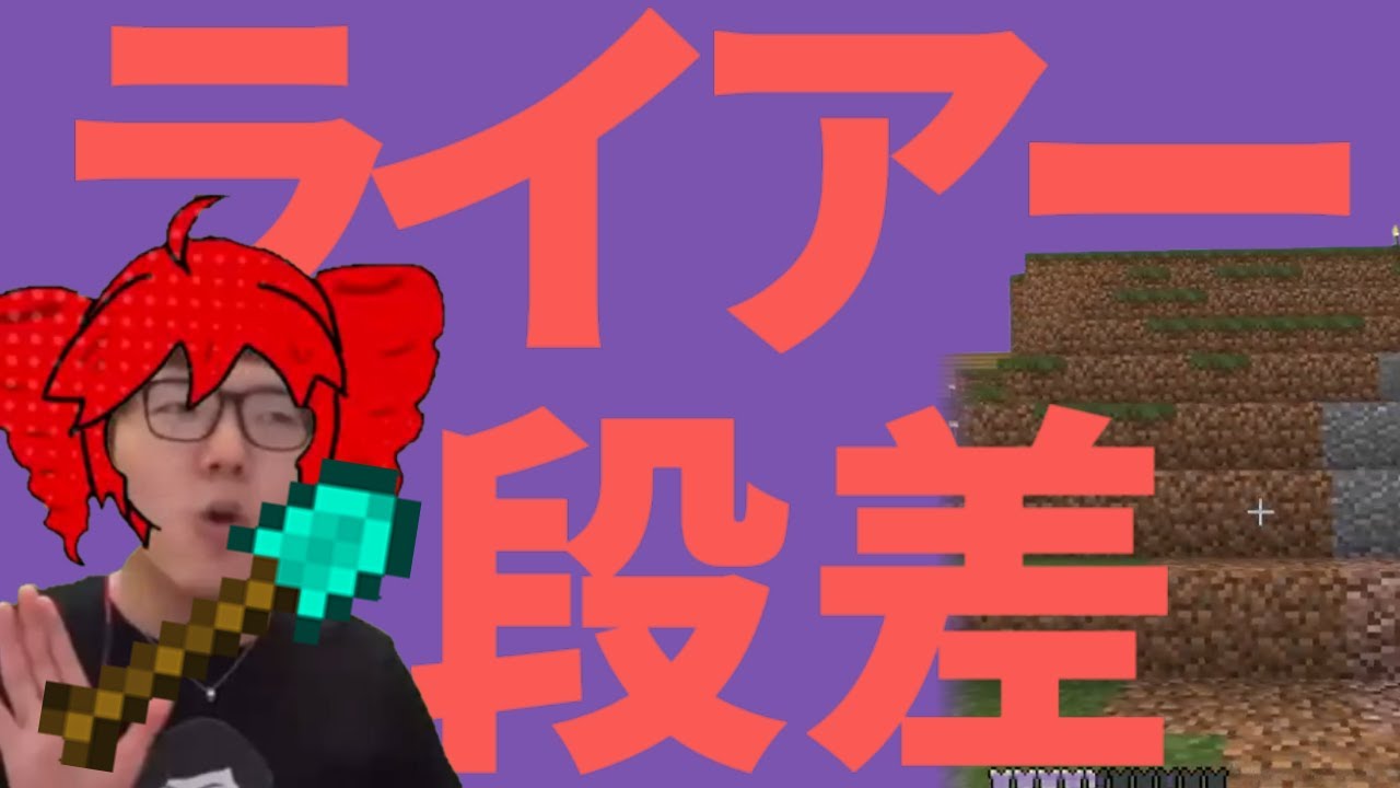 ライアー段差　【音mad】