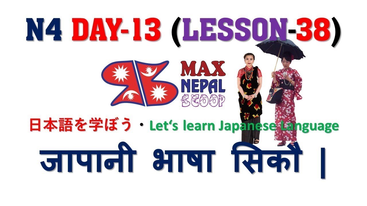 N4 DAY-13 || LESSON-38 || Japanese Language in Nepali नेपालीमा