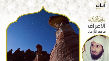 المصحف المرتل - ماجد الزامل - سورة الأعراف