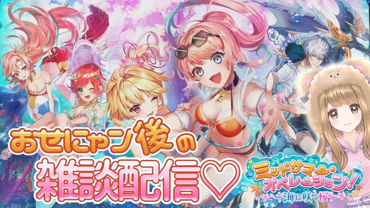 白猫】夏イベ おせニャん後の雑談☆彡 ミッドサマー・オペレーション