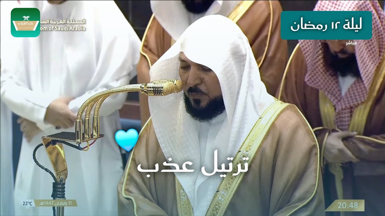 ترتيل عذب للشيخ ماهر المعيقلي ليلة ١٢ رمضان ١٤٤٧هـ