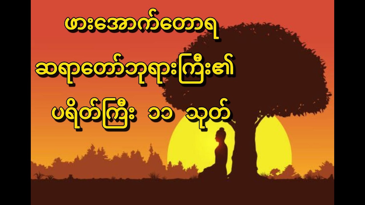 ဖားအောက်တောရ ဆရာတော်ဘုရားကြီး၏   ပရိတ်ကြီး ၁၁ သုတ်
