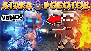 🤖 АТАКА РОБОТОВ В МАЙНКРАФТЕ #1 | БИЛЛИ И НОВАЯ ИСТОРИЯ ...