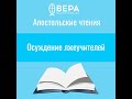 Осуждение лжеучителей (Иуд. I: 1-10) Апостольские чтения