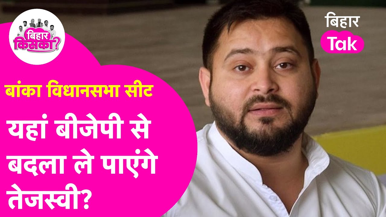 Banka Vidhansabha Seat: BJP-RJD में होगी कड़ी टक्कर, क्या गेम बदल देंगे Tejashwi Yadav | Bihar Tak