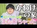 【ホワイトデー】かわけの家、また来ちゃった。かわけが女性陣に手作り料理！さらに新企画始動！！【NKH】