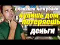 Почему не стоит покупать дома в Славянске на Кубани?