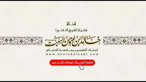 معاني اذكار الصباح والمساء - سبحان الله وبحمده - الشيخ خالد السبت