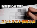【初心者向け】絵が上手くなるには「コントラスト」を練習しよう【ペン画】
