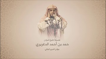 حمد الدغريري  - سورة مريم  من آية 77 حتى آخرها   - من عام 1437هـ