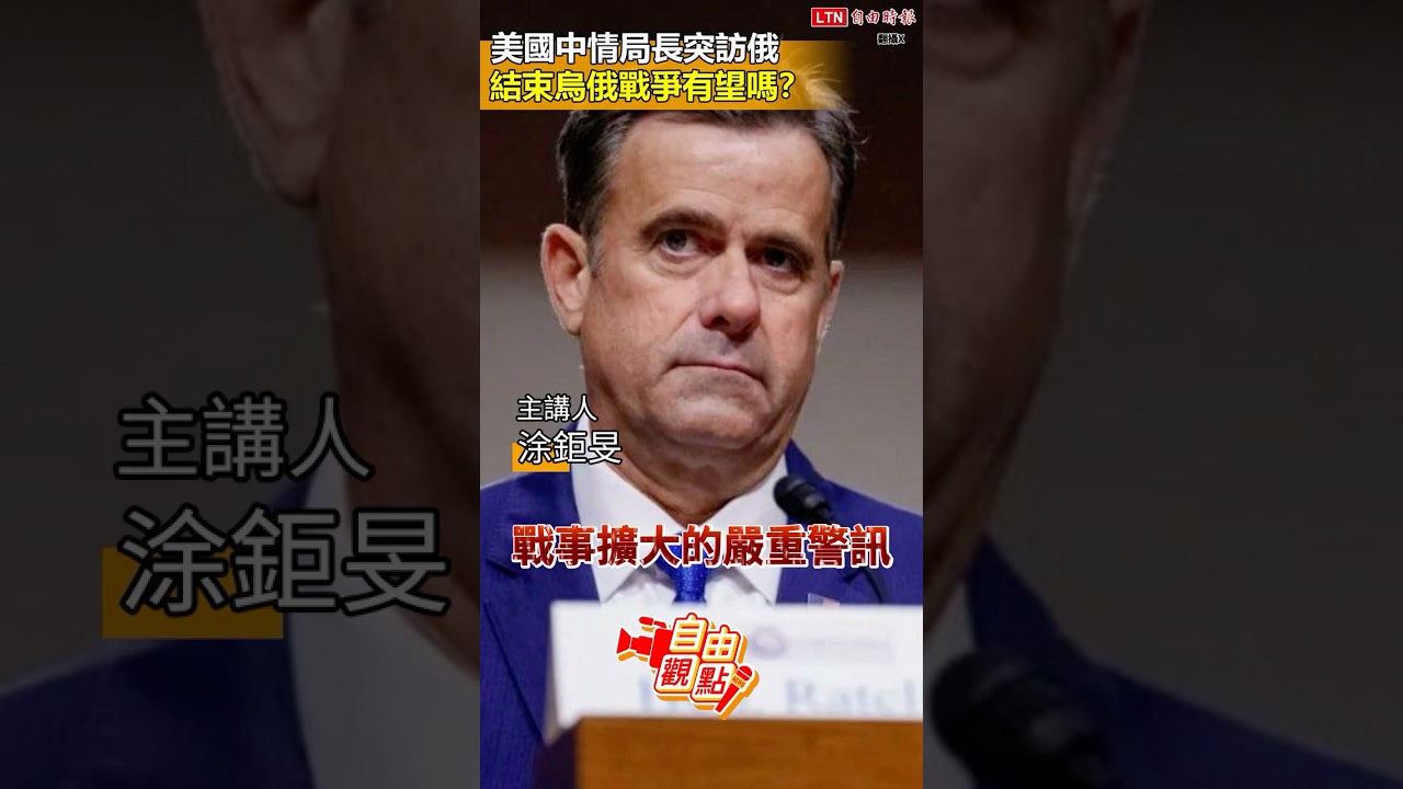 美國中情局長突訪俄 結束烏俄戰爭有望嗎?|20260829 自由觀點|#shorts 美國中情局長突訪俄 結束烏俄戰爭有望嗎?|20260829 自由觀點|#shorts