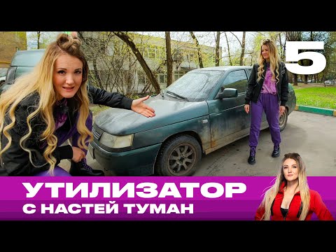 Утилизатор с Настей Туман | Выпуск 5