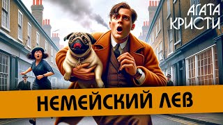 Агата Кристи - Немейский Лев (Детектив) | Аудиокнига (Рассказ)