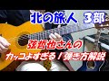 弦哲也 北の旅人【テレビで見た弦哲也さんの弾き方を細かく解説 3番とイントロの弾き方】3番も弾き方が違います あのイントロから入ります ゆっくりと押さえるポジションと弾き方を解説しています 講師:末光