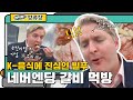 빌푸 가라사대 '고기는 흐름이 끊기면 끝!', 핀란드 먹요미의 안동 한우갈비 먹방 l #어서와정류장 l #어서와한국은처음이지 l #MBCevery1 l EP.169