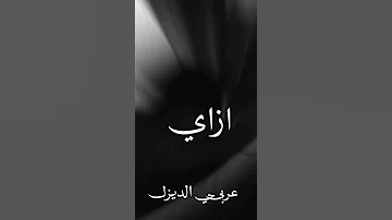 حالات واتس حزينه الشهره اهي جاتلي ازاي عايزاني ارجع للماضي خاليفة عصام صاصا 