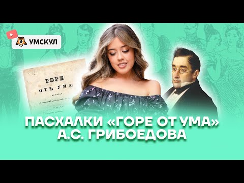 Пасхалки «Горе от ума» А.С. Грибоедова | Литература ЕГЭ 2022 | Умскул