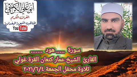 المقرئ عمار كنعان#سورة هود@تلاوة الجمعة 2021/6/4 من جامع ضاري الكبير...بغداد