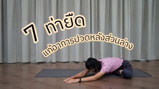 WorkoutWithPraew - EP.8 ยืดกล้ามเนื้อส่วนล่างและสะโพก