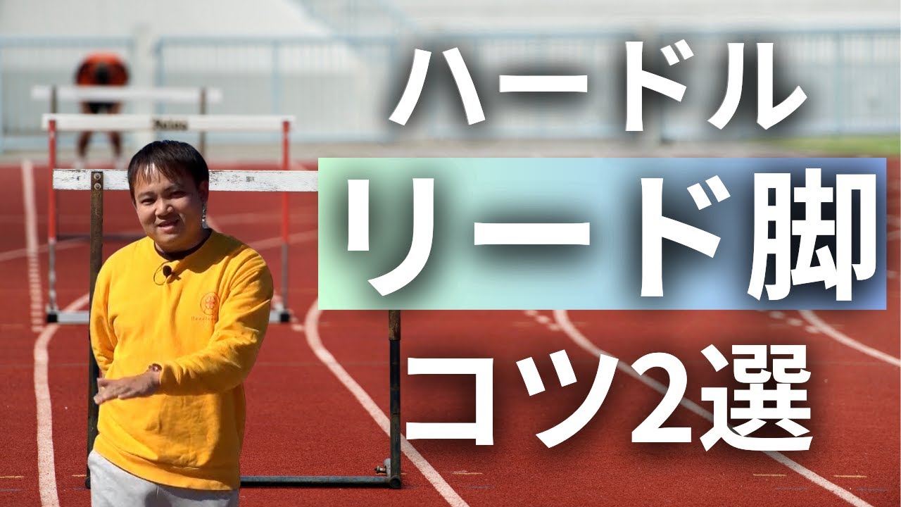 【ハードル】リード脚を極めるための2つのコツについて解説します【陸上・ハードル】