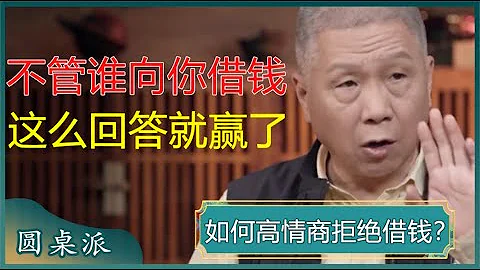 借錢的人都是不想還錢的！如何高情商拒絕借錢？不管誰向你借錢，這麼回答就贏了！#竇文濤 #梁文道 #馬未都 #馬家輝 #周軼君 - 天天要聞